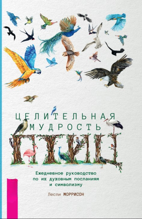 Книга “Цілюща мудрість птахів” – Маррісон Л.
