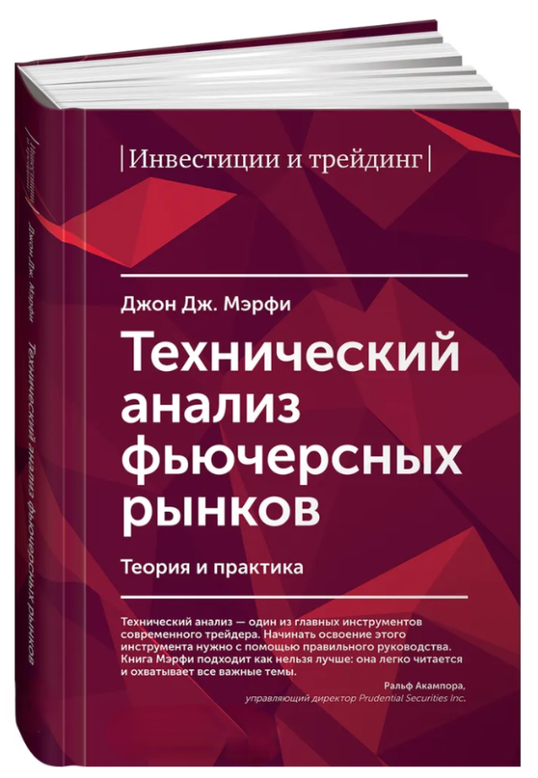 Книга “Технічний аналіз ф’ючерсних ринків. Теорія і практика” – Мерфі Дж. (Тверда обкладинка)