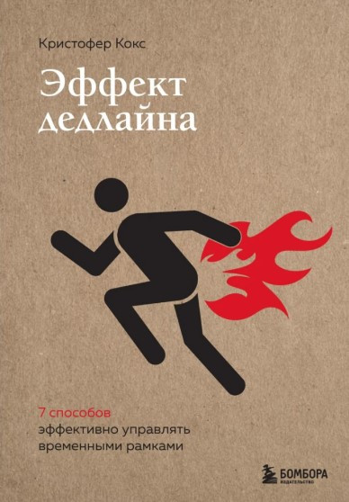 Книга “Ефект дедлайну. 9 способів ефективно управляти часовими рамками” – Кокс К. (Тверда обкладинка)