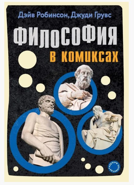Книга “Філософія у коміксах” – Робінсон Д.