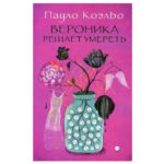 Книга “Вероніка вирішує померти” – Пауло Коельо 1
