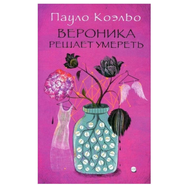 Книга “Вероніка вирішує померти” – Пауло Коельо