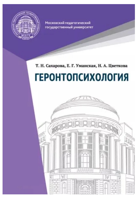 Книга “Геронтопсихологія” – Цвєткова Н. (Тверда обкладинка)