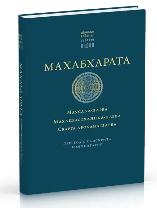 Книга “Махабхарата: Маусала-парва” – Авторський колектив (Тверда обкладинка)