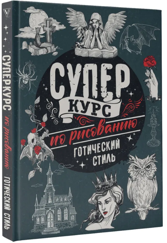 Книга “Суперкурс з малювання. Готичний стиль” – Грей М. (Тверда обкладинка)