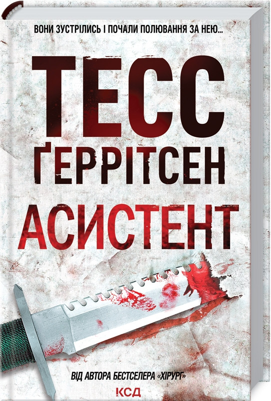 Книга “Асистент. Книга 2” – Тесс Ґеррітсен (Тверда обкладинка, українською мовою)