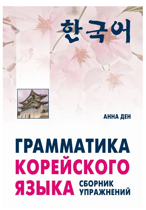 Книга “Граматика корейської мови. Збірник вправ. Початковий, базовий” – Анна Ден