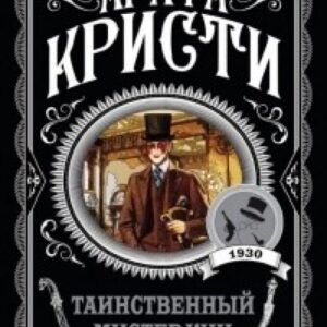 Таємничий містер Кін - Агата Крісті (Улюблена колекція)