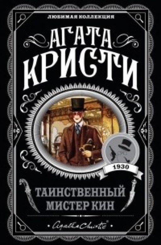 Таємничий містер Кін – Агата Крісті (Улюблена колекція)