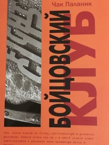 Книга “Бійцівський Клуб” — Чак Паланік