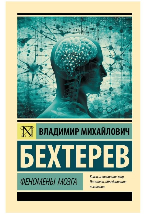 Книга “Феномени мозку” – Бехтерєв В. (Ексклюзивна класика)