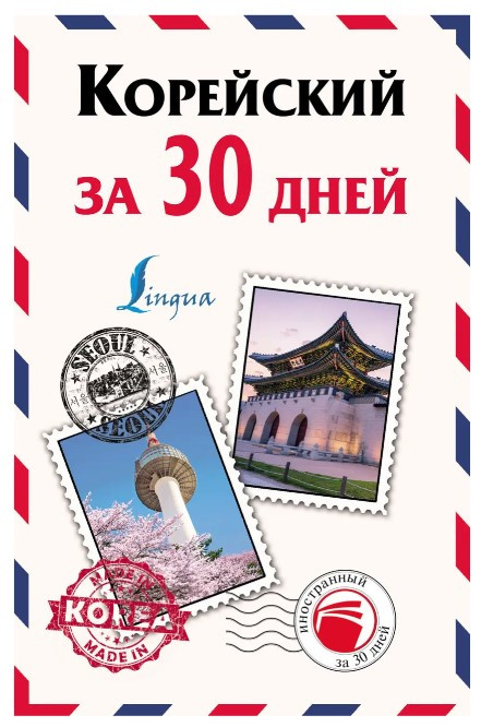 Книга “Корейський за 30 днів” – Погадаєва А. (Тверда обкладинка)