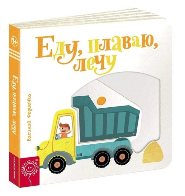 Книга “Їду, плазую, літаю” — Василь Федієнко (Картон)