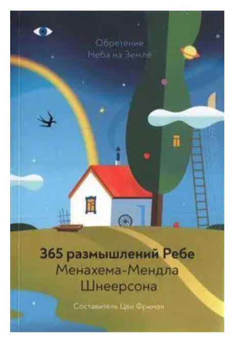 Книга “365 роздумів Ребе Менахема-Мендла Шнеєрсона” – Шнеєрсон М. (Тверда обкладинка)