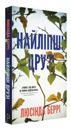 Книга “Найліпші друзі” – Беррі Л. (Тверда обкладинка, українською мовою)
