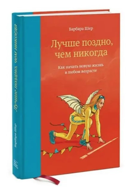 Книга “Краще пізно ніж ніколи” – Барбара Шер (Тверда обкладинка)