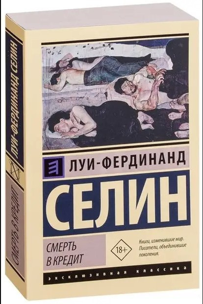 Смерть у кредит – Луї-Фердинанд Селін (Ексклюзивна класика)