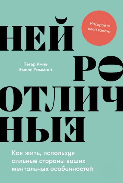 Книга “Нейровідмінні. Як жити, використовуючи сильні сторони ваших ментальних особливостей” – Ампе П.