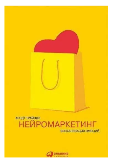 Книга “Нейромаркетинг. Візуалізація емоцій” – Арндт Трайндл