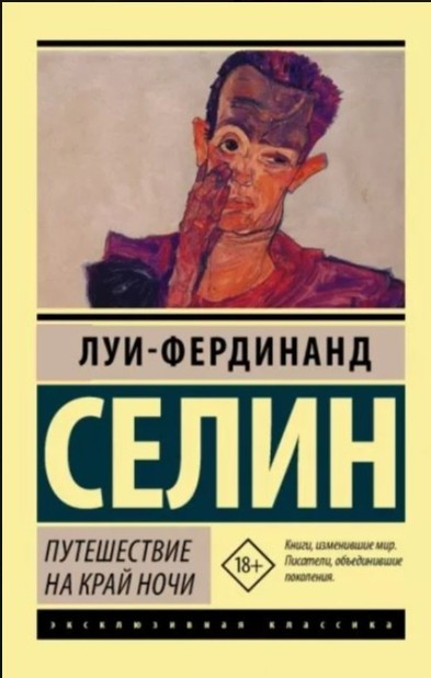 Подорож на край ночі – Луї-Фординанд Селін (Ексклюзивна класика)