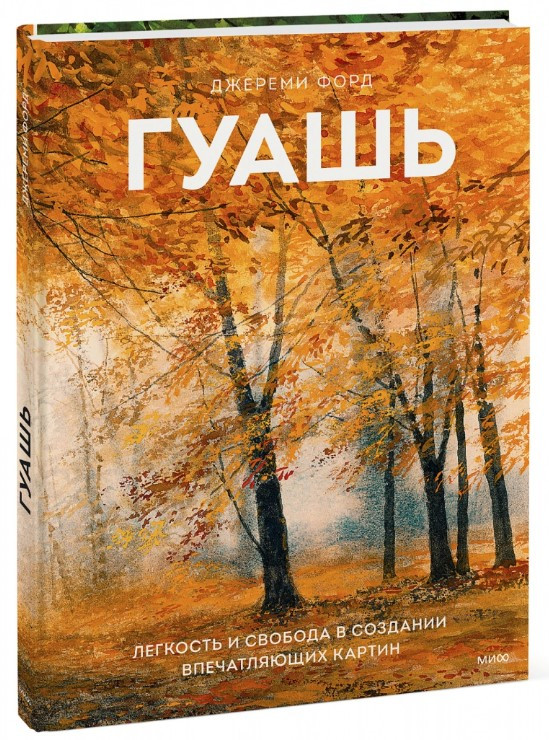 Книга “Гуаш. Легкість і свобода у створенні вражаючих картин” – Форд Д. (Тверда обкладинка)