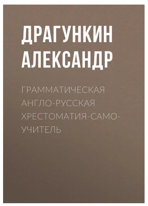 Книга “Граматична англо-російська хрестоматія-самовчитель” – Драгункін А. (Тверда обкладинка)