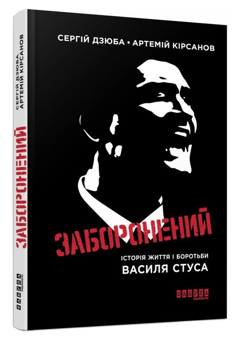 Книга “Заборонений” – Сергій Дюба, Артемій Кірсанів (Тверда палітурка, українською мовою)
