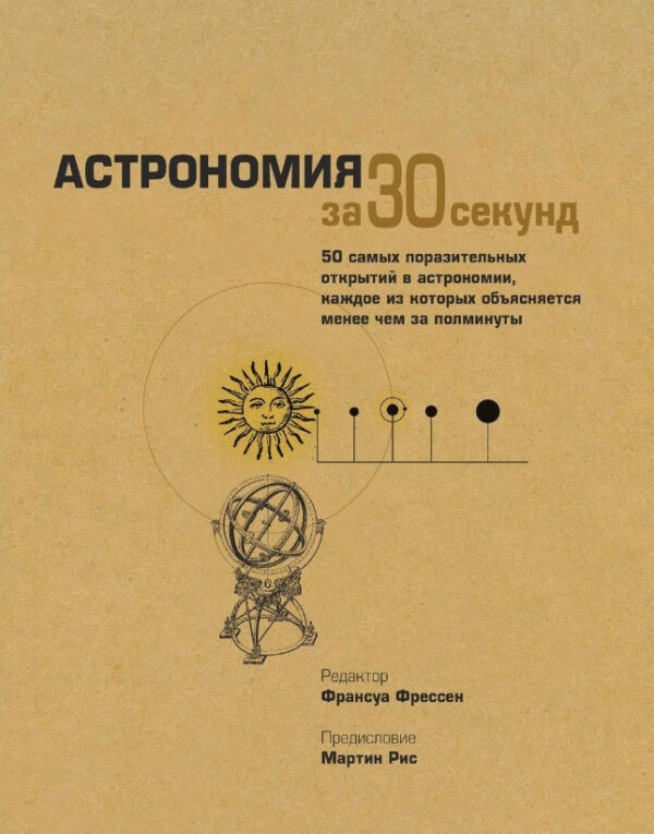 Книга “Астрономія за 30 секунд” – Фрессен Ф. (Тверда обкладинка)