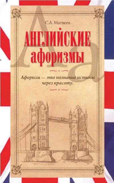 Книга “Англійські афоризми” – Матвєєв С. (Тверда обкладинка)