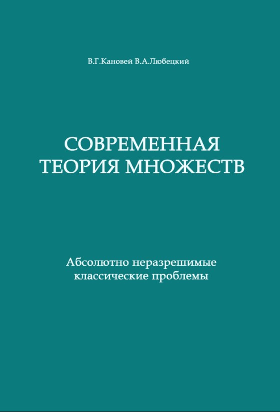 Книга “Сучасна теорія множин” – Кановей В. (Тверда обкладинка)