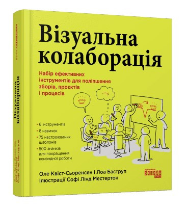 Книга “Візуальна колоборація” – Оле квист-Сіоренсен Лоа Баструп (Тверда палітурка, українською мовою)