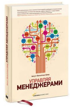 Книга “Управляючи менеджерами” – Шеєр А. (Тверда обкладинка)