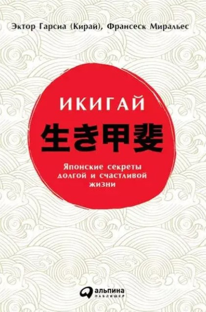 Книга “Ікігай: Японські секрети довгого та щасливого життя” – Гарсіа Е.
