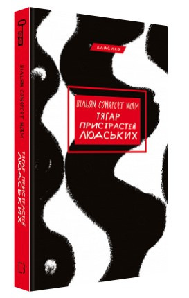 Книга “Тягар пристрастей людських” – Моем В. (Тверда обкладинка, українською мовою)