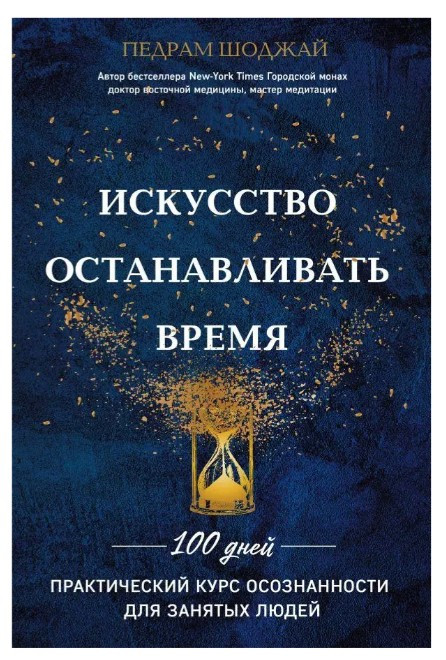 Книга “Мистецтво зупиняти час” – Шоджай П. (Тверда обкладинка)
