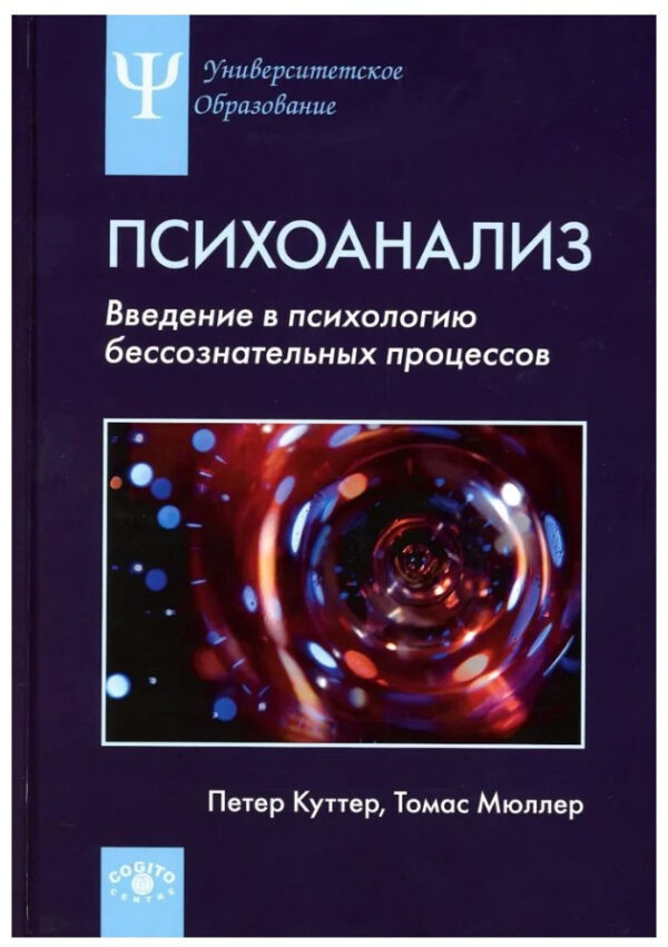 Книга “Психоаналіз: Введення в психологію несвідомих процесів” – Куттер П. (Тверда обкладинка)