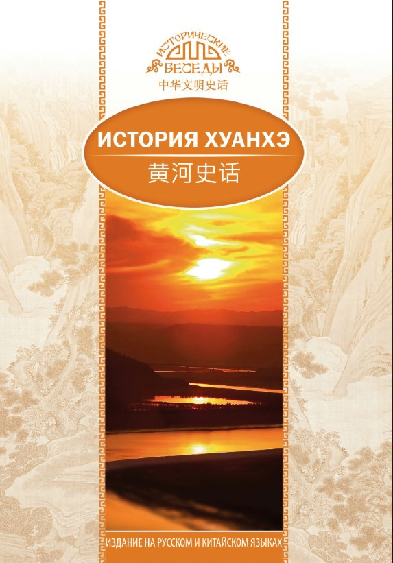 Книга “Історія Хуанхе” – Юйлей В.