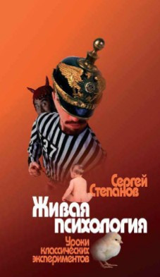 Книга “Жива психологія. Уроки класичних експериментів” – Степанов С.