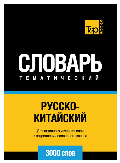 Книга “Російсько-китайський тематичний словник. 3000 слів” – Волкова А.