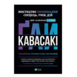 Книга “Мистецтво зміни сердець умів дій: шлях чарівності в бізнесі” – Гай Кавасакі (Тверда палітурка) 1