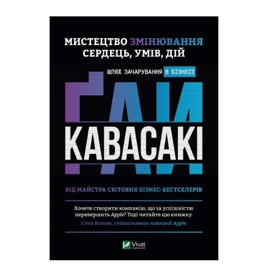 Книга “Мистецтво зміни сердець умів дій: шлях чарівності в бізнесі” – Гай Кавасакі (Тверда палітурка)