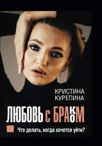 Книга “Кохання зі шлюбом. Що робити, коли хочеться піти?” – Курепіна К. (Тверда обкладинка)