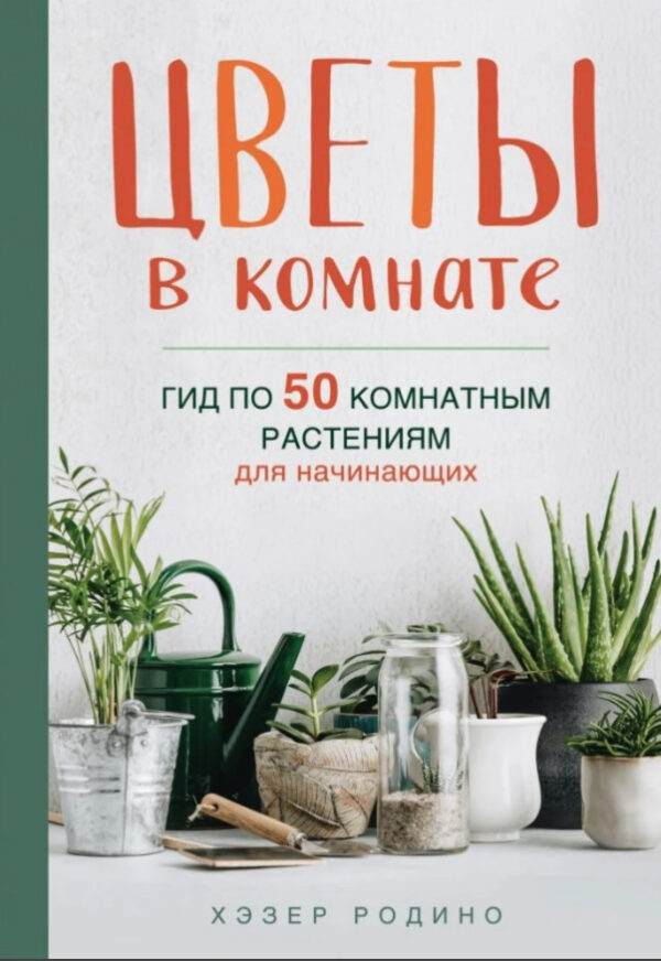 Книга “Квіти в кімнаті. Гід по 50 кімнатним рослинам для початківців” – Родіно Х. (Тверда обкладинка)