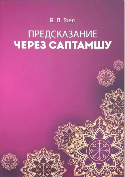 Книга “Пророцтва через Саптамшу” – Гоел В. П.