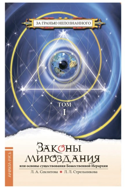 Книга “Закони світобудови або Основи існування Божественної Ієрархії. Том I” – Секлітова С. (Тв. обкладинка)