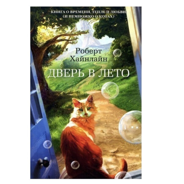 Книга “Двері у літо” – Роберт Хайнлайн