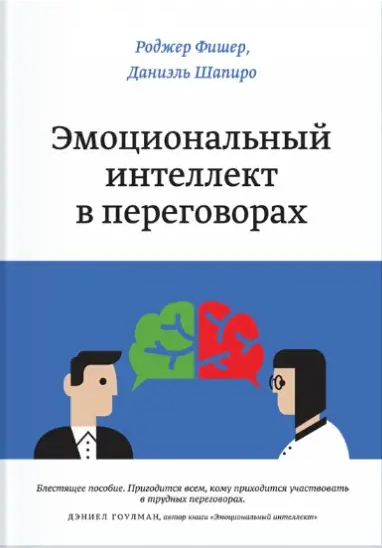 Книга “Емоційний інтелект у переговорах” – Даніель Шапіро