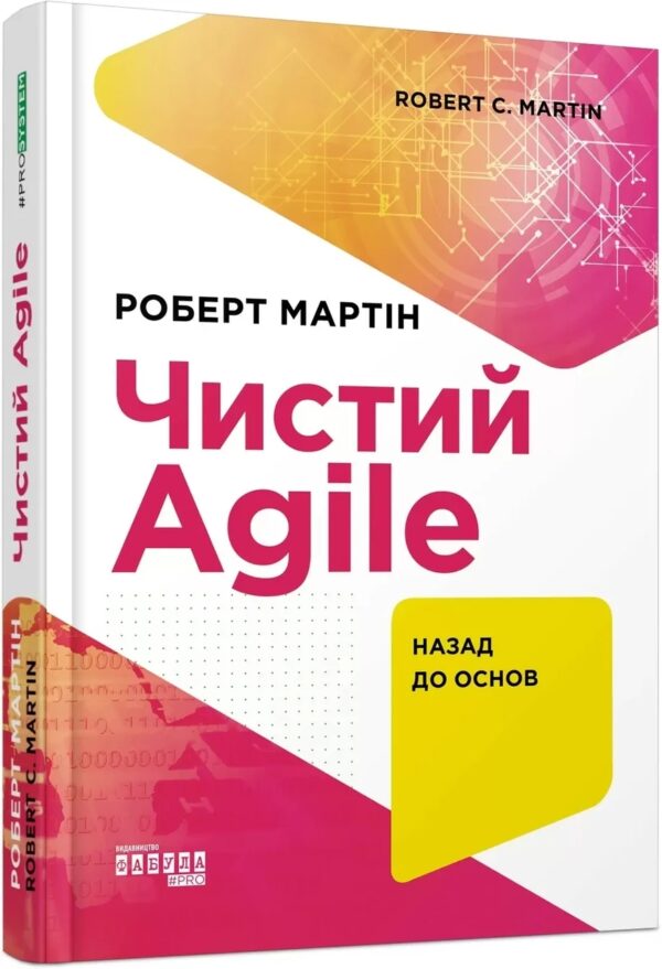 Книга “Чистий Agile” – Роберт Мартін (Тверда палітурка, українською мовою)