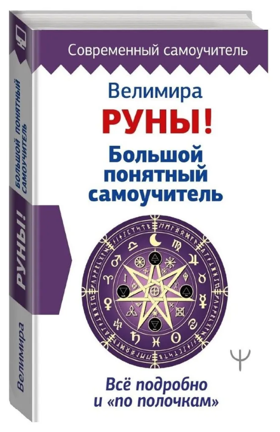 Книга “Руни! Великий зрозумілий самовчитель. Все докладно і по поличках” – Веліміра (Тверда обкладинка)