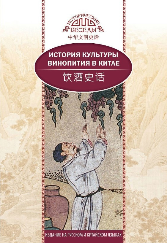 Книга “Історія культури винопиття в Китаї” – Кай Ван (Тверда обкладинка)